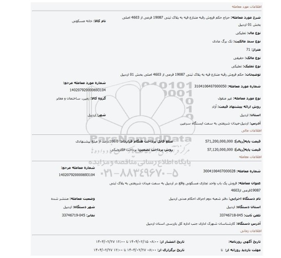 مزایده، حکم فروش رقبه متنازع فیه به پلاک ثبتی 19087 فرعی از 4603 اصلی بخش 01 اردبیل