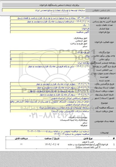 مناقصه, انجام خدمات و عملیات اکتشاف عمومی و تفصیلی در محدوده های اکتشافی واقع در استان خراسان جنوبی