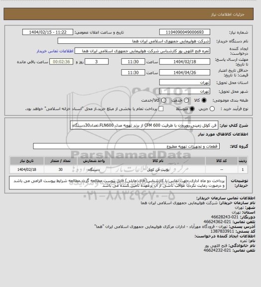 استعلام فن کوئل زمینی روبروزن با ظرفیت 600 CFM از برند تهویه مدل FLN600،تعداد30دستگاه