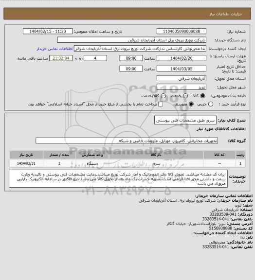 استعلام سرور طبق مشخصات فنی پیوستی