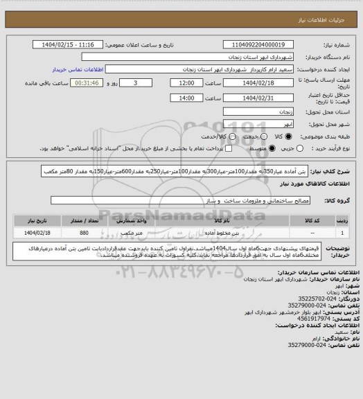 استعلام بتن آماده عیار350به مقدار100متر-عیار300به مقدار100متر-عیار250به مقدار600متر-عیار150به مقدار 80متر مکعب