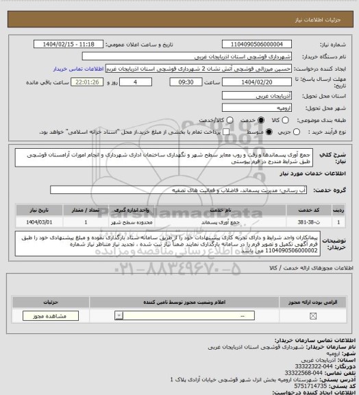 استعلام جمع آوری پسماندها و رفت و روب معابر سطح شهر و نگهداری ساختمان اداری شهرداری و انجام امورات آرامستان قوشچی طبق شرایط مندرج در فرم پیوستی