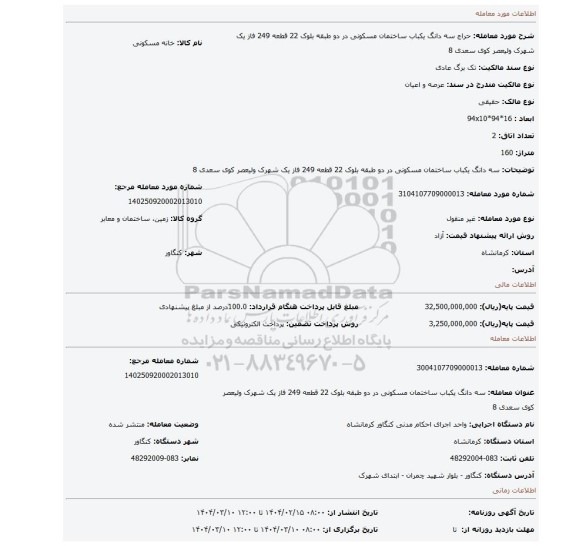 مزایده، سه دانگ یکباب ساختمان مسکونی در دو طبقه بلوک 22 قطعه 249 فاز یک شهرک ولیعصر کوی سعدی 8