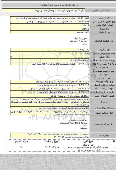 مناقصه, انجام عملیات آماده سازی و استخراج ۳۳۰ هزار تن سنگ آهک از معدن دره خزینه شمالی و بارگیری و حمل و تخلیه ماده معدنی در کارخانه آهک صنعتی و هیدراته پلدختر لرستان