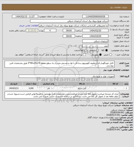 استعلام کابل خودنگهدار فشارضعیف آلومینیوم سه فاز با نول و مسنجر مشرک به سطح مقطع 70+25+95*3 طبق مشخصات فنی پیوستی