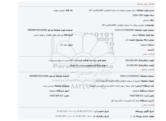 مزایده، خودرو سواری به شماره انتظامی 263م31ایران 67