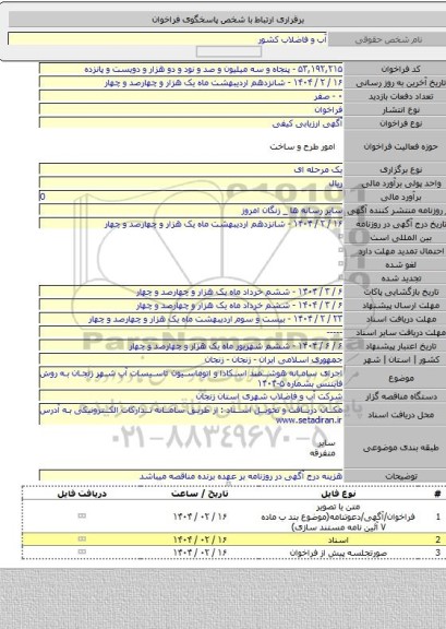 مناقصه, اجرای سامانه هوشمند اسکادا و اتوماسیون تاسیسات آب شهر زنجان به روش فایننس بشماره ۵-۱۴۰۴