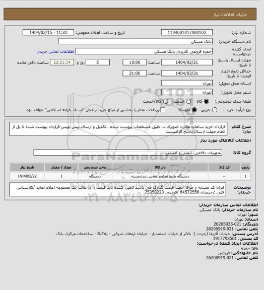 استعلام قرارداد خرید سامانه نظارت تصویری ...   طبق مشخصات پیوست شده ، تکمیل و ارسال پیش نویس قرارداد پیوست شده تا بل از اتمام مهلت ارسال پاسخ الزامیست