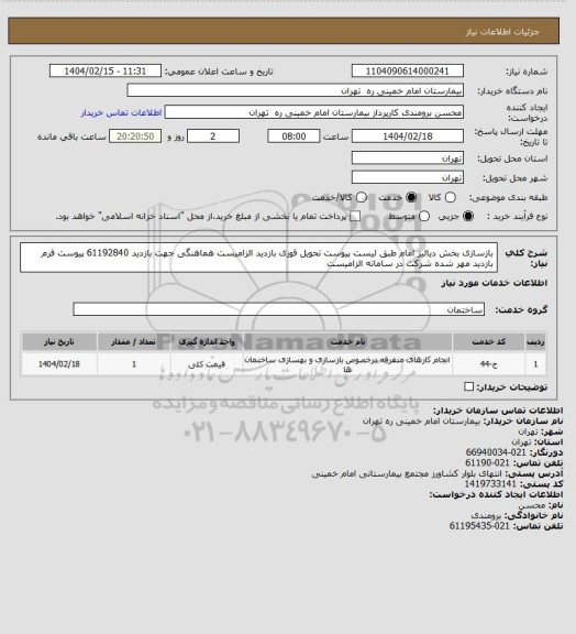 استعلام بازسازی بخش دیالیز امام طبق لیست پیوست تحویل فوری بازدید الزامیست هماهنگی جهت بازدید 61192840
پیوست فرم بازدید مهر شده شرکت در ساماته الزامیست