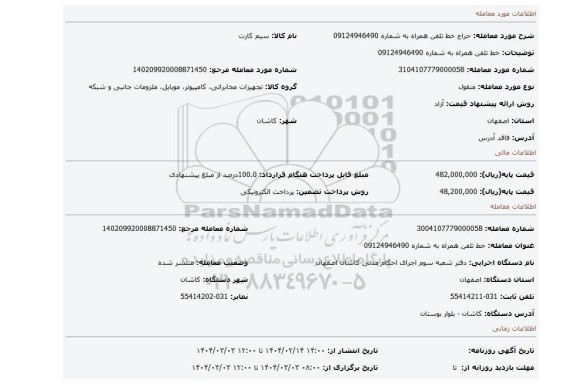 مزایده، خط تلفن همراه به شماره 09124946490