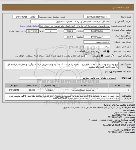 استعلام پیچ و مهره و واشر به مشخصات فایل پیوست مورد نیاز میباشد کد مشابه و وزن تقریبی میباشد
بارگیری و حمل تا انبار اداره کل به عهده تامین کننده کالا میباشد