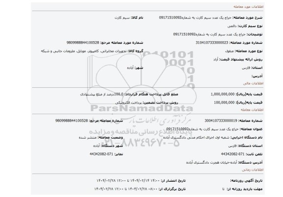 مزایده، حراج یک عدد سیم کارت به شماره09171510092