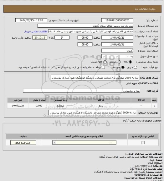 استعلام نیاز به 2000 کیلوگرم مرغ منجمد مصرفی دانشگاه فرهنگیان طبق مدارک پیوستی.