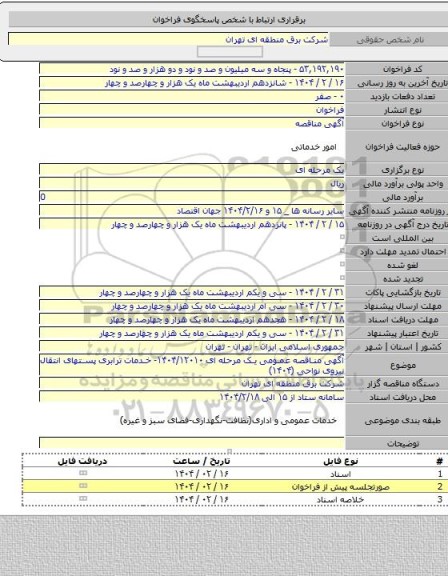 مناقصه, آگهی مناقصه عمومی یک مرحله ای ۱۴۰۴/۱۲۰۱۰- خدمات ترابری پستهای انتقال نیروی نواحی (۱۴۰۴)