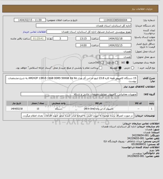 استعلام 15 دستگاه کامپیوتر همه کاره 23.8 اینچ ام اس آی مدل AM242P 13M-i5 16GB DDR5 500GB Iris Xe
به شرح مشخصات پیوست