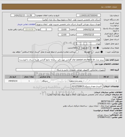 استعلام پرینتر مدل hp Laserjet pro M404 dnبا گارانتی مورد تائید سامانه جامع گارانتی
هزینه ارسال با فروشنده