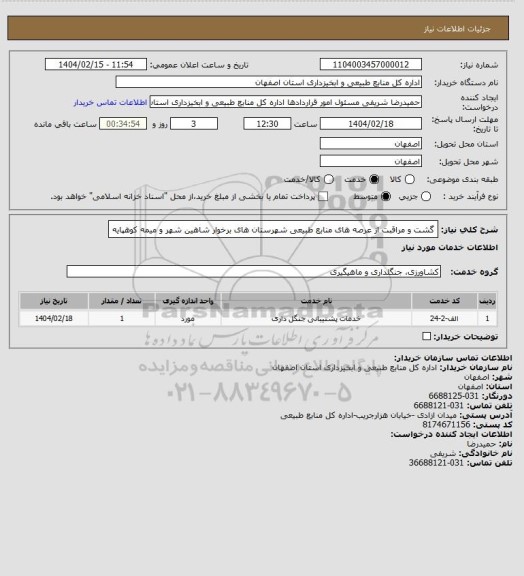 استعلام گشت و مراقبت از عرصه های منابع طبیعی شهرستان های برخوار شاهین شهر و میمه کوهپایه