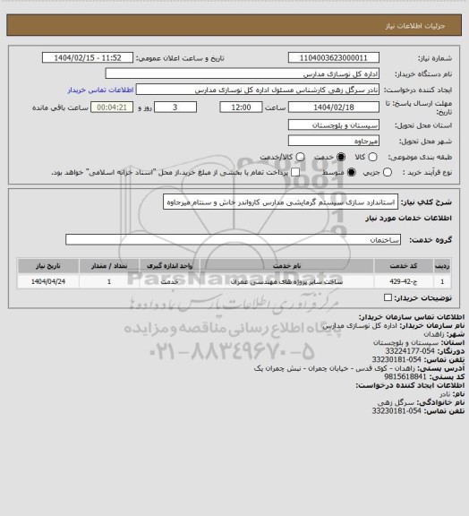 استعلام استاندارد سازی سیستم گرمایشی مدارس کارواندر خاش و سنتام میرجاوه