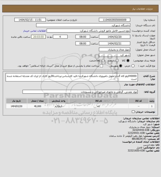 استعلام 40000کیلو کاه گندم-تحویل دامپروری دانشگاه شهرکردبا تائید کارشناس-پرداخت30روز کاری -از ایران کد مشابه استفاده شده است