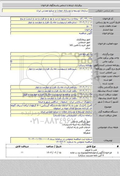مناقصه, تأمین (خرید)٬ نصب و راه اندازی یک دستگاه گیربکس ۶۰۰ کیلووات برای آسیای گلوله ای کارخانه مجتمع طلای موته در اصفهان