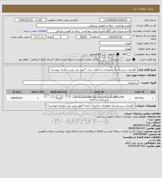 استعلام نگهداری سیستم برق اضطراری ساختمان ستاد *طبق پیش نویس قرارداد پیوستی*