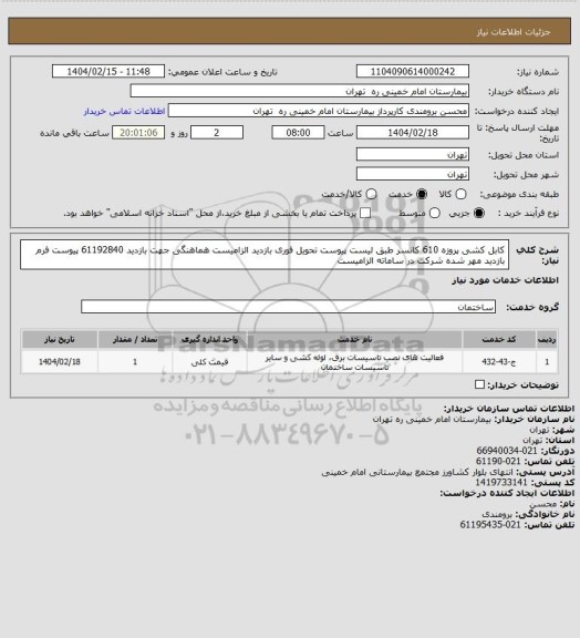 استعلام  کابل کشی پروزه 610 کانسر طبق لیست پیوست تحویل فوری بازدید الزامیست هماهنگی جهت بازدید 61192840
پیوست فرم بازدید مهر شده شرکت در ساماته الزامیست