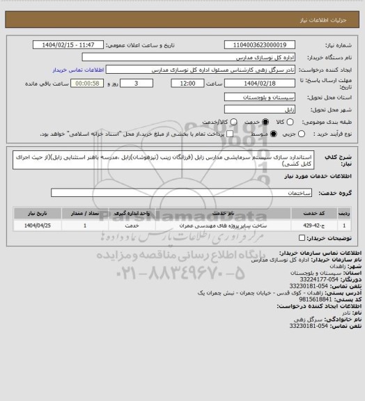استعلام استاندارد سازی سیستم سرمایشی مدارس زابل (فرزانگان زینب (تیزهوشان)زابل ،مدرسه باهنر استثنایی زابل)(از حیث اجرای کابل کشی)