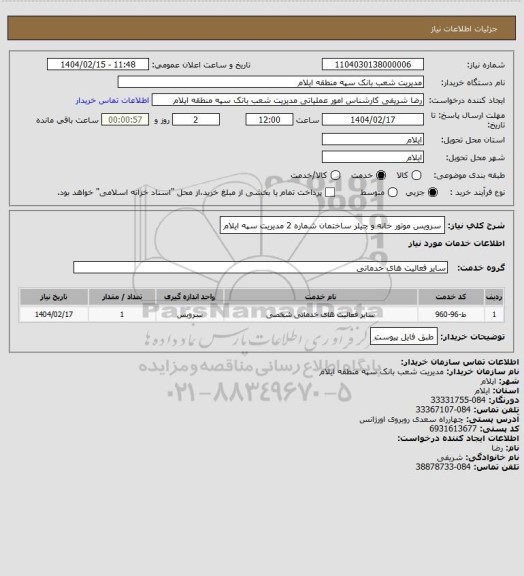 استعلام سرویس موتور خانه و چیلر ساختمان شماره 2 مدیریت سپه ایلام