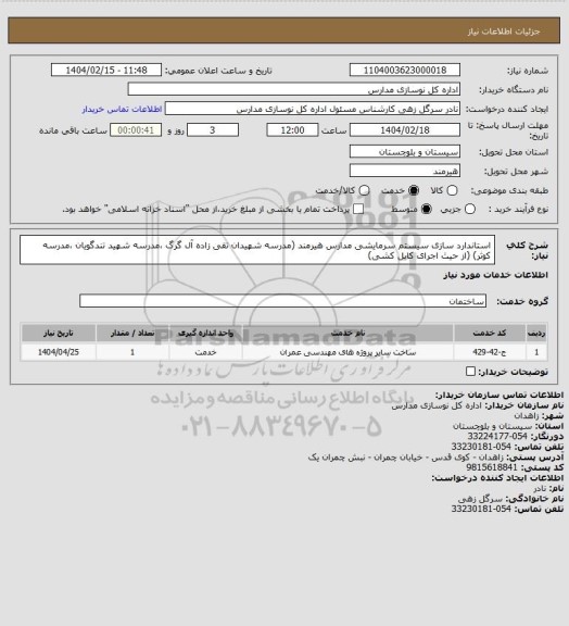 استعلام استاندارد سازی سیستم سرمایشی مدارس هیرمند (مدرسه شهیدان تقی زاده آل گرگ ،مدرسه شهید تندگویان ،مدرسه کوثر) (از حیث اجرای کابل کشی)