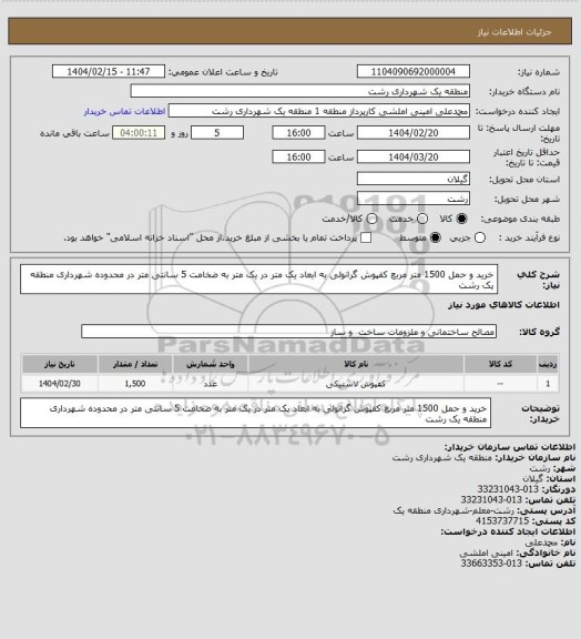 استعلام خرید و حمل 1500 متر مربع کفپوش گرانولی به ابعاد یک متر در یک متر به ضخامت 5 سانتی متر در محدوده شهرداری منطقه یک رشت