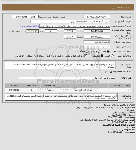 استعلام کابل50*3 وتابلوبرق55کیلووات مطابق درخواست خرید-طبق هماهنگی بامالی نحوه پرداخت نقدی 21413317-041اقای شهیدی
