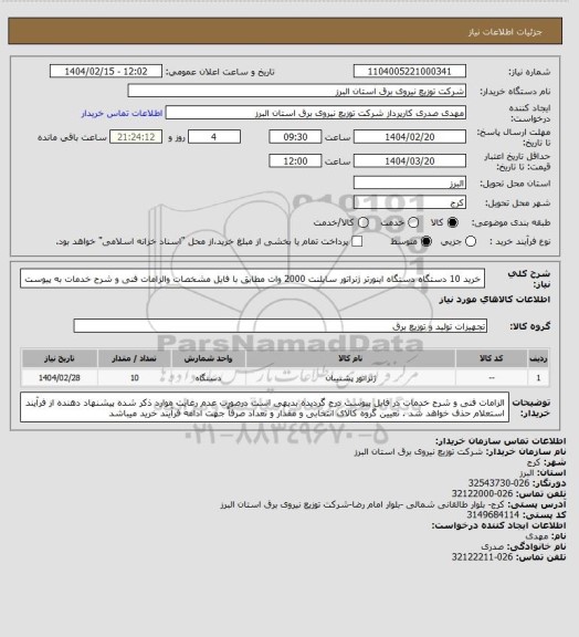 استعلام خرید 10 دستگاه دستگاه اینورتر ژنراتور سایلنت 2000 وات مطابق با فایل مشخصات والزامات فنی و شرح خدمات به پیوست