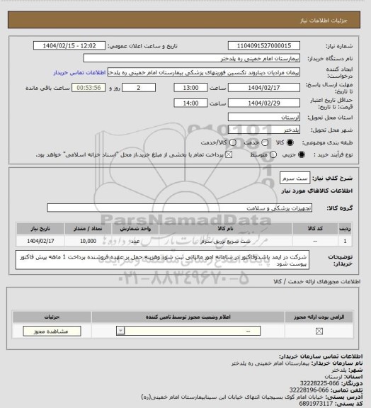 استعلام ست سرم