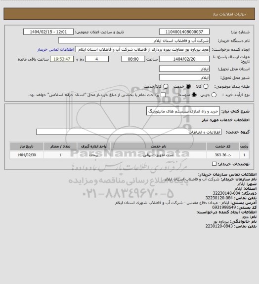استعلام خرید و  راه اندازی سیستم های مانیتورینگ