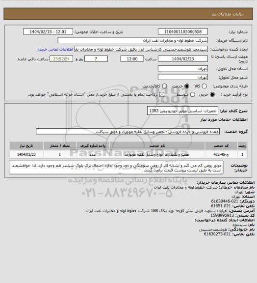 استعلام تعمیرات اساسی موتور خودرو رونیز 1383
