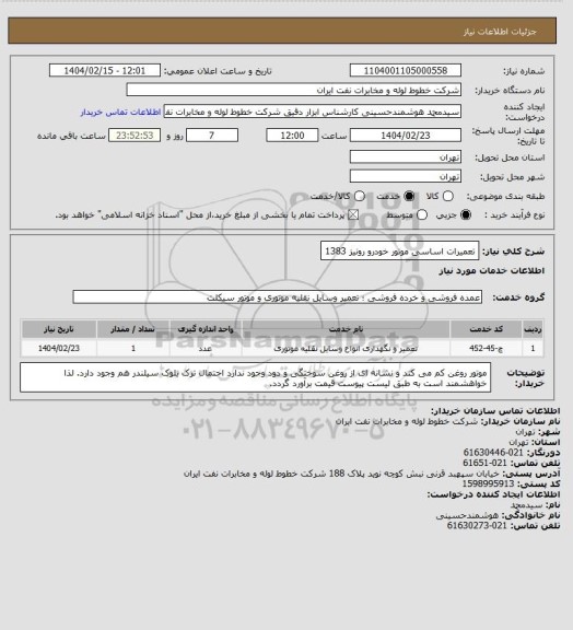 استعلام تعمیرات اساسی موتور خودرو رونیز 1383