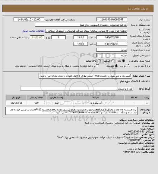 استعلام آبلیمو یک و نیم لیتری با کیفیت-900 ( نهصد بطری )-کالای انتخابی جهت تشابه می باشد.