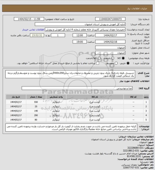 استعلام شنیسل .فیله ران.فیله باریک بدون چربی و غضروف و ضایعات.ران سایز350تا400گرمی.ساق بدون پوست و متوسط.بارگرم درجه یک شمالی قیمت گذاری شود.