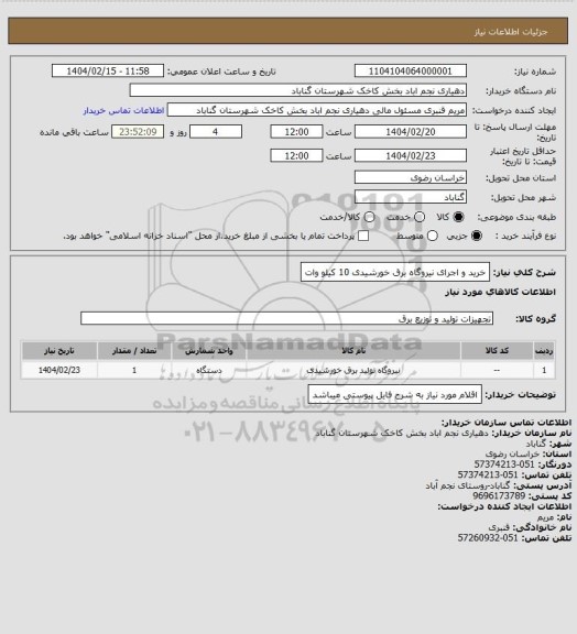 استعلام خرید و اجرای نیروگاه برق خورشیدی 10 کیلو وات