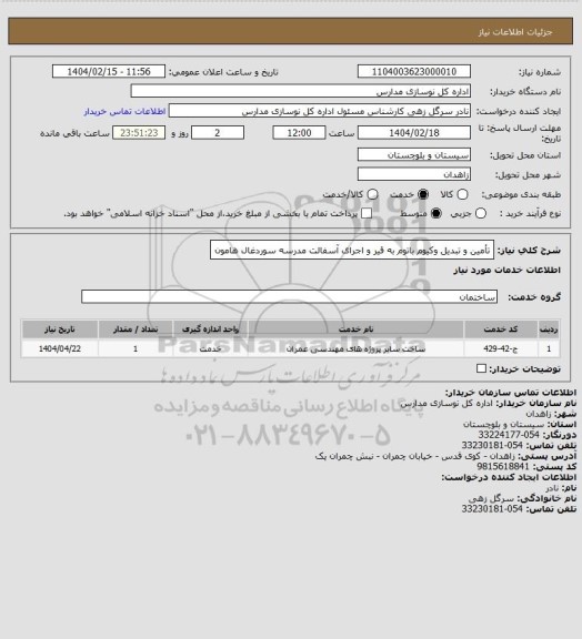 استعلام تأمین و تبدیل وکیوم باتوم به قیر و اجرای آسفالت مدرسه سوردغال هامون