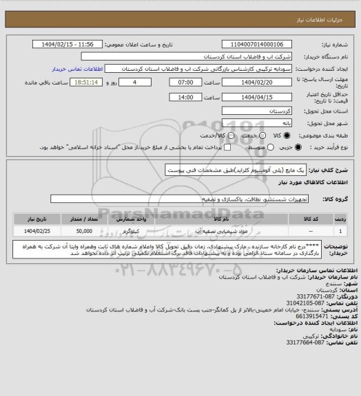 استعلام پک مایع (پلی آلومینیوم کلراید)طبق مشخصات فنی پیوست