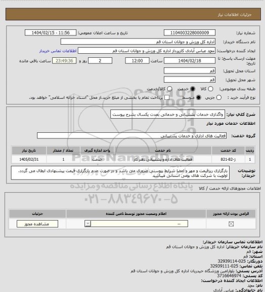 استعلام واگذاری خدمات پشتیبانی و خدماتی بمدت یکسال  بشرح پیوست