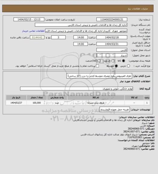استعلام ظرف المینیومی یکبار مصرف متوسط کبابی با درب  (27 سانتی)