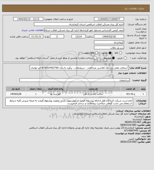استعلام آسفالت معابر روستای کلاشی عبدالقادر - سرپلذهاب - برآورد به ریال  8/583/440/760
 قیر تهاتری