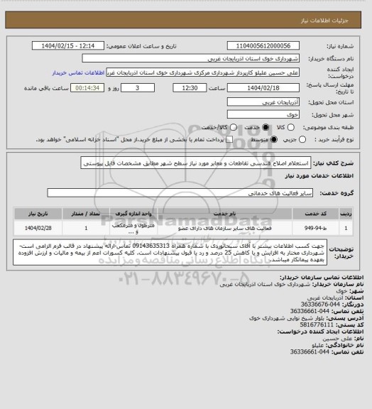 استعلام استعلام اصلاح هندسی تقاطعات و معابر مورد نیاز سطح شهر مطابق مشخصات فایل پیوستی