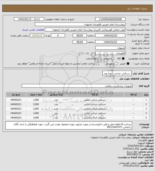 استعلام دستکش جراحی بدون پودر