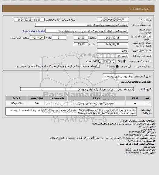 استعلام رنگ روغنی طبق توضیحات.