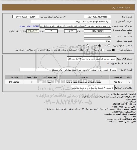استعلام تعمیر اساس گیربگس خودرو رونیز مدل 1386 دنده ای