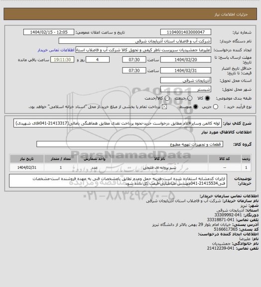 استعلام لوله کالمن وسایراقلام مطابق درخواست خرید-نحوه پرداخت نقدی مطابق هماهنگی بامالی(21413317-041اقای شهیدی)