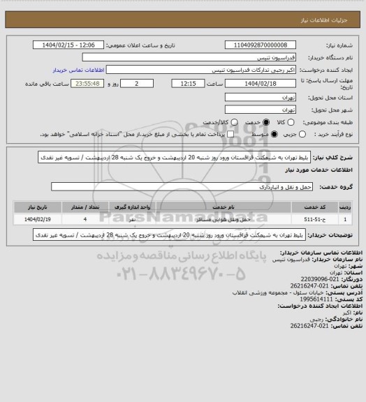استعلام بلیط تهران به شیمکنت قزاقستان ورود روز شنبه 20 اردیبهشت و خروج یک شنبه 28 اردیبهشت / تسویه غیر نقدی